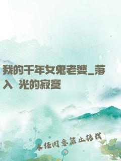 我的千年女鬼老婆