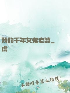 我的千年女鬼老婆