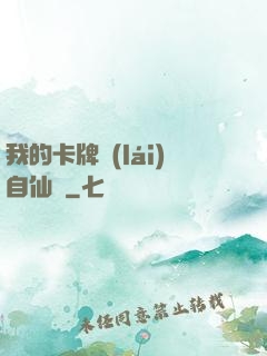 我的卡牌來(lái)自仙劍