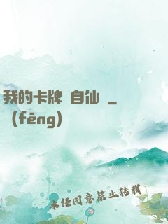 我的卡牌來自仙劍