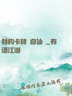 我的卡牌來自仙劍