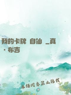 我的卡牌來自仙劍
