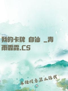 我的卡牌來自仙劍