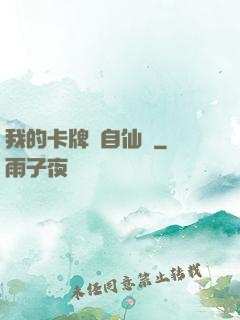我的卡牌來自仙劍