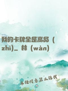 我的卡牌全是高品質(zhì)