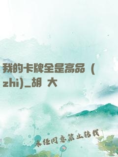我的卡牌全是高品質(zhì)
