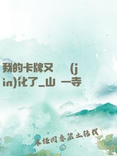 我的卡牌又變異進(jìn)化了