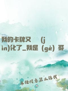 我的卡牌又變異進(jìn)化了