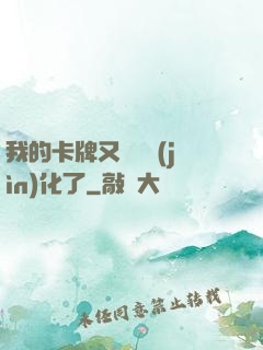 我的卡牌又變異進(jìn)化了