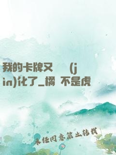 我的卡牌又變異進(jìn)化了
