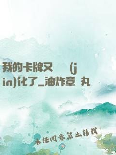 我的卡牌又變異進(jìn)化了