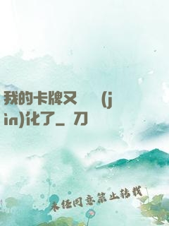 我的卡牌又變異進(jìn)化了