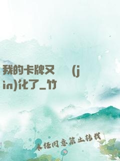 我的卡牌又變異進(jìn)化了