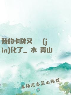 我的卡牌又變異進(jìn)化了