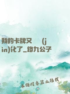 我的卡牌又變異進(jìn)化了