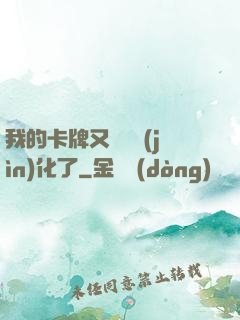 我的卡牌又變異進(jìn)化了