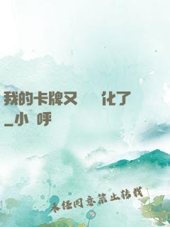 我的卡牌又變異進化了