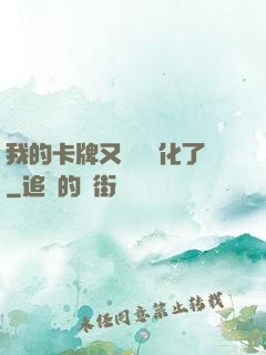 我的卡牌又變異進化了