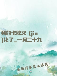 我的卡牌又進(jìn)化了
