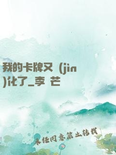 我的卡牌又進(jìn)化了