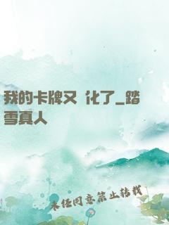 我的卡牌又進化了