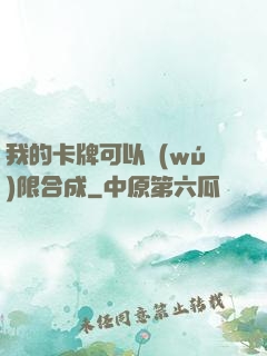 我的卡牌可以無(wú)限合成