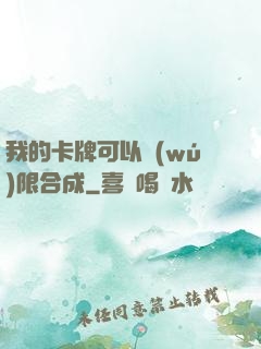我的卡牌可以無(wú)限合成