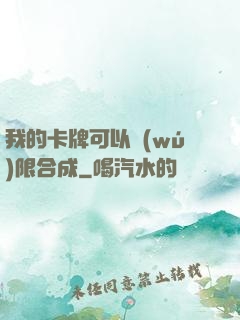 我的卡牌可以無(wú)限合成