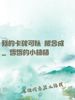 我的卡牌可以無限合成