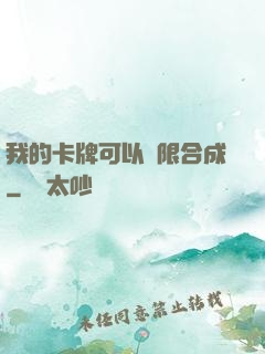 我的卡牌可以無限合成