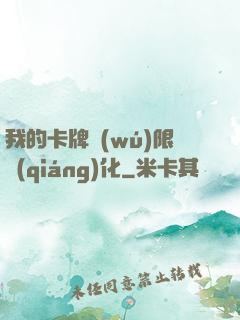 我的卡牌無(wú)限強(qiáng)化
