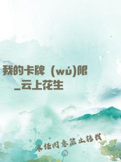 我的卡牌無(wú)限詞條