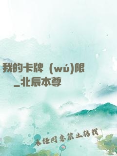 我的卡牌無(wú)限詞條