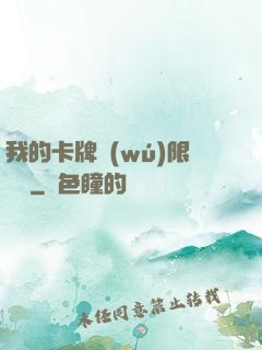 我的卡牌無(wú)限詞條