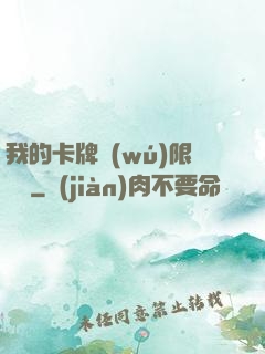 我的卡牌無(wú)限詞條