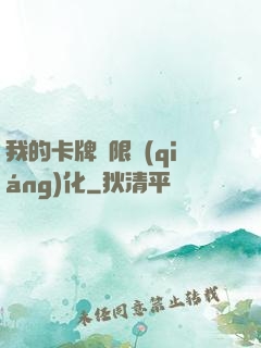 我的卡牌無限強(qiáng)化