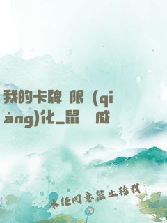 我的卡牌無限強(qiáng)化