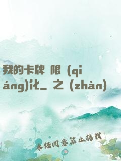 我的卡牌無限強(qiáng)化