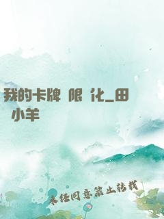 我的卡牌無限強化