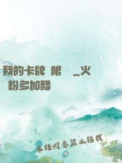 我的卡牌無限詞條