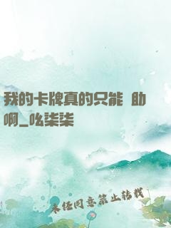 我的卡牌真的只能輔助啊