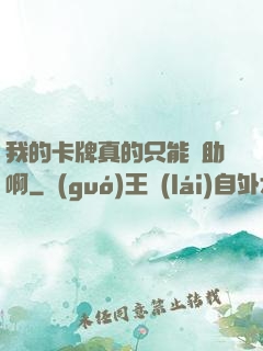 我的卡牌真的只能輔助啊