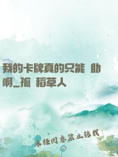 我的卡牌真的只能輔助啊