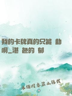 我的卡牌真的只能輔助啊