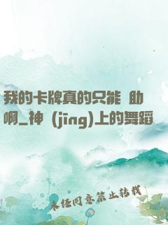 我的卡牌真的只能輔助啊