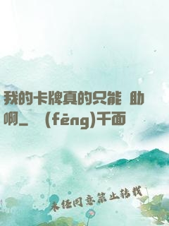 我的卡牌真的只能輔助啊