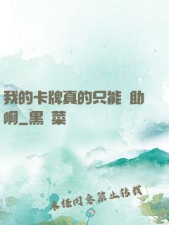 我的卡牌真的只能輔助啊