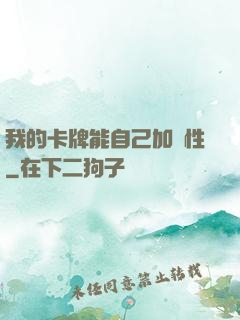 我的卡牌能自己加屬性