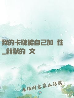 我的卡牌能自己加屬性