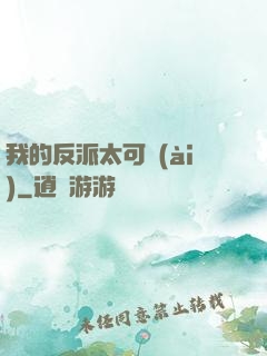 我的反派太可愛(ài)